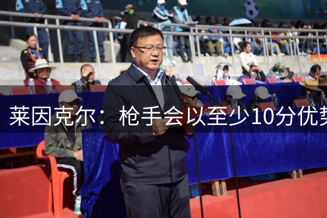 莱因克尔：枪手会以至少10分优势夺冠，唯一能威胁他们的是切尔西