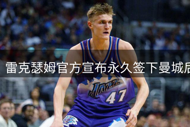 雷克瑟姆官方宣布永久签下曼城后卫卡博雷